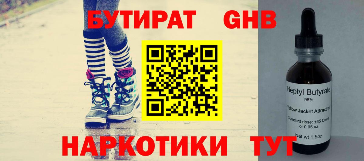 БУТИРАТ жидкий экстази Ессентуки